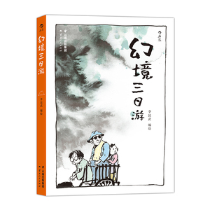 当当网 幻境三日游：《伤痕》作者全新力作、侧耳倾听幻境中的喃喃低语、饱览奇幻异世界的别样人生 后浪 正版书籍