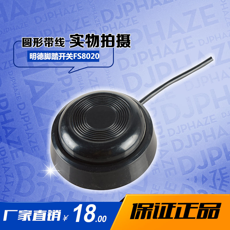 正品明德脚踏开关带线MDFS-8020  圆形带线塑料脚踏开关 厂家直销