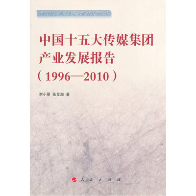 中国十五大传媒集团产业发展报告（1996—2010）（社会转型与中国大众媒介改革论丛）