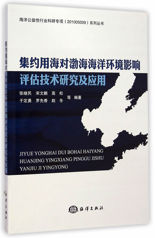 集约用海对渤海海洋环境影响评估技术研究及应用 书店 张继民 环境质量评价与环境监测书籍 书 畅想畅销书