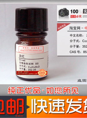 油红 试剂生物染色剂BS cas585-86-9 化学实验现货包邮