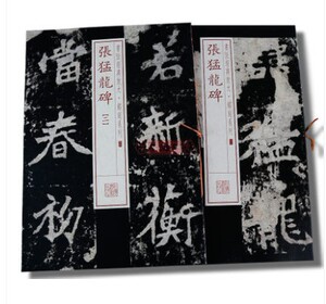 正版两册包邮 张猛龙碑 一二 原帖 书法经典放大铭刻系列 魏体隶楷书毛笔字帖 北魏楷书碑帖毛笔书法临摹 上海书画出版社