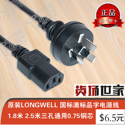原装longwell国标澳标电源线