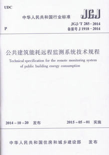 2014 285 公共建筑能耗远程监测系统技术规程 JGJ