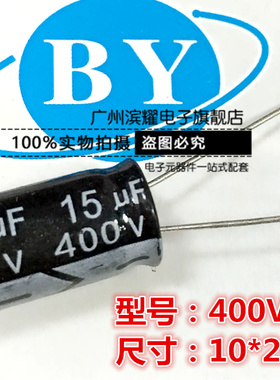 450V15UF电解电容 400V15UF 直插10*20MM 105度铝电解电容 正品