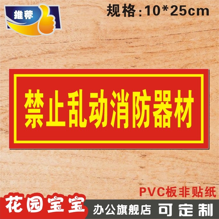 禁止乱动消防器材 验厂消防安全标志标识牌 消防逃生指示门牌定制