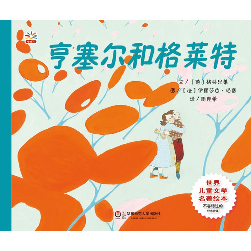 正版 亨塞尔和格莱特 世界儿童文学名著绘本 正版童书 精美手绘 周克希译 华东师范大学出版社