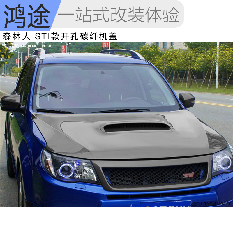 森林人改装机盖真碳纤维