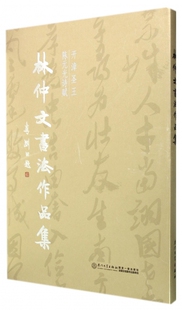 林仲文书法作品集(开漳圣王陈元光诗赋)(精) 博库网