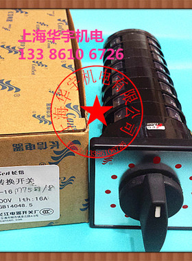 长江长信 LW5D-16M7551/8万能转换开关 12档位 8节 银点16A