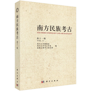 南方民族考古（第十一辑）