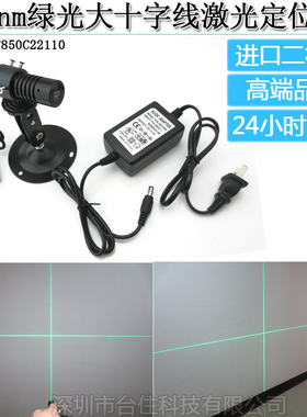 520nm绿光大十字线激光定位灯 绿色10米十字镭射器 高精高稳定
