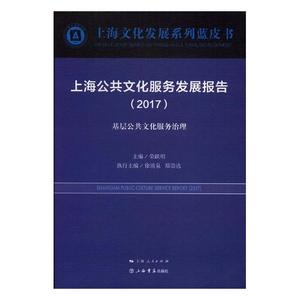 正版包邮 上海公共文化服务发展报告：2017：基层公共文化服务治理：2017 荣跃明 书店 其他文化书籍 书 畅想畅销书