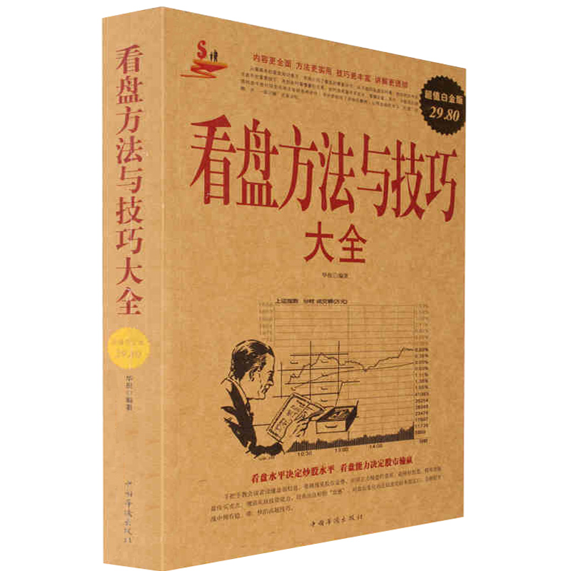 看盘方法与技巧大全(超值白金版) 股市股票入门基础知识大全炒股票与技巧图书 新股民从零开始学炒股教程分析金融投资理财股票书籍