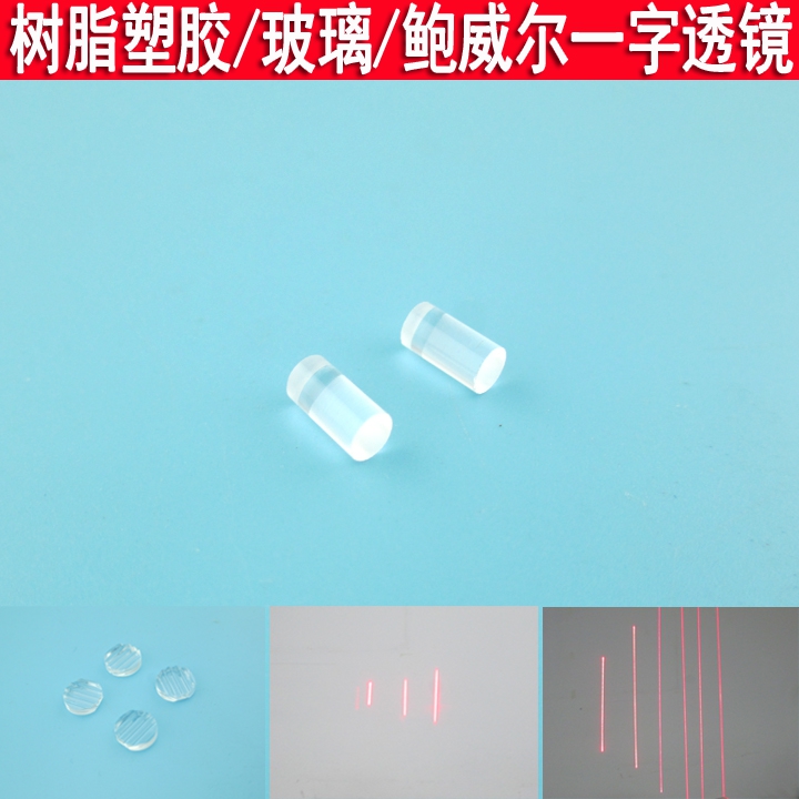 树脂玻璃鲍威尔一字镜片激光模组
