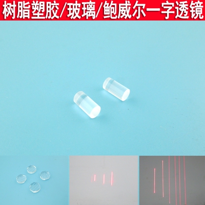 树脂玻璃鲍威尔一字镜片激光模组