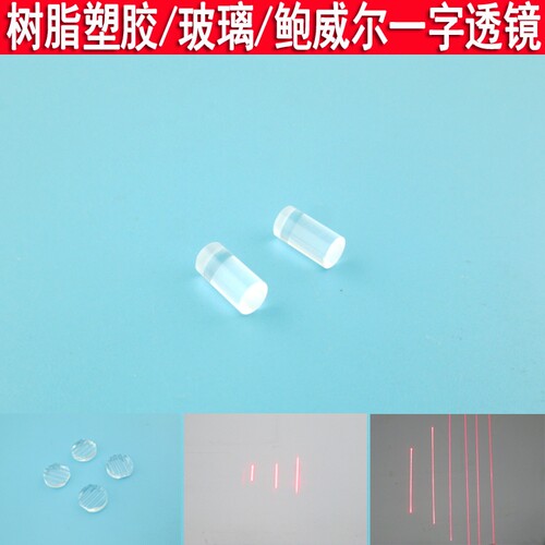 树脂玻璃鲍威尔一字镜片激光模组