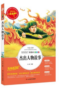 NJN AF名师点评人生书 杰出人物故事 世界名著 小学生课外阅读书籍 青少年版 彩图插画平装af