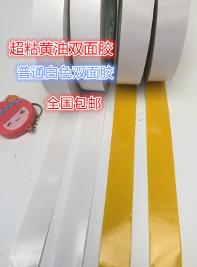 双面胶绣花胶黄色双面胶黄油高粘白色超粘强力双面满5元包邮