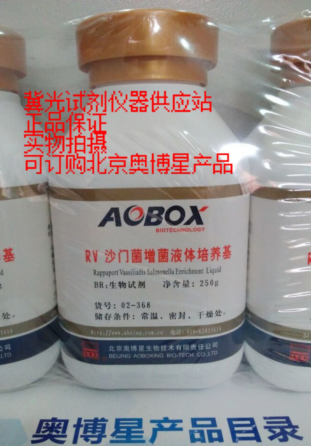 北京奥博星 RV沙门菌增菌液体培养基（货号02-368）RVS肉汤