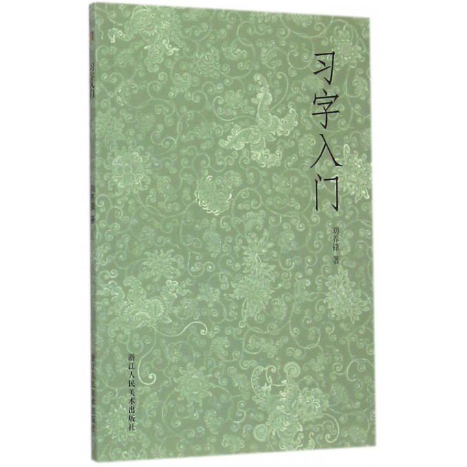习字入门