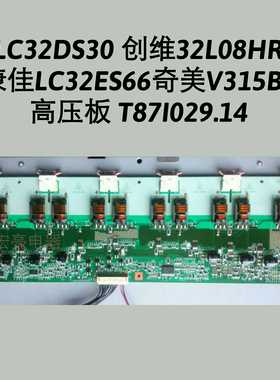 LC32DS30创维32L08HR康佳LC32ES66海尔L32R1B高压板 T87I029.14
