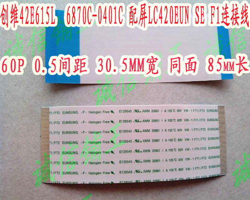 创维42E615L 6870C-0401C 配屏LC420EUN SE F1连接线 10元/对