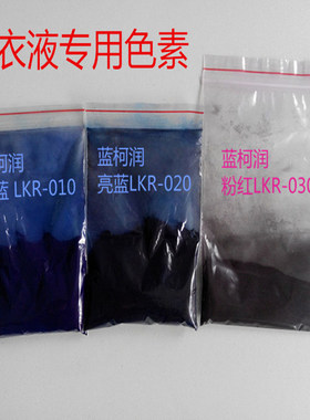 洗衣液色素/水溶性蓝色素粉红色素/洗涤剂专用色素 10g/包