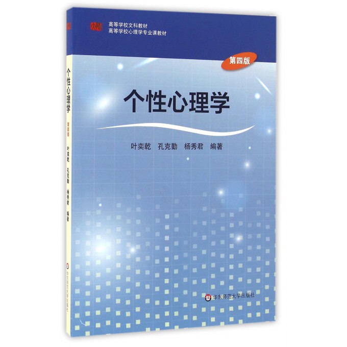 个性心理学叶奕乾等编著文教大学本科大中专普通高等学校教材专用综合教育课程专业书籍考研预备博库网