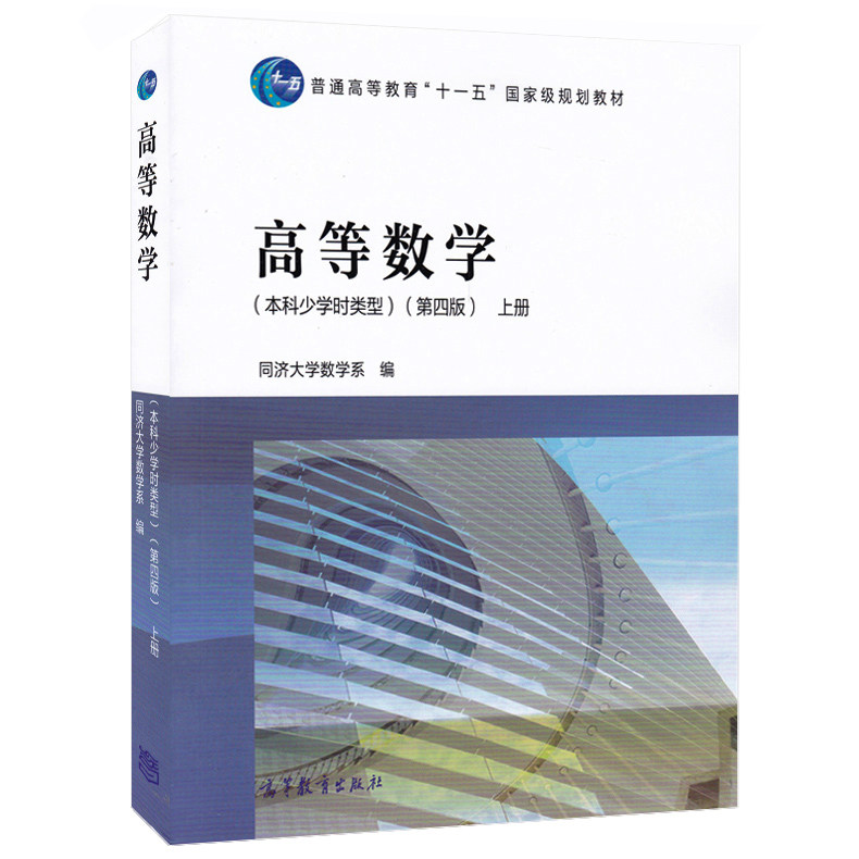高等数学本科少学时类型第四版上册第4版高等教育出版社同济大学数学系高等数学同济四版同济本科少学时高数教材 9787040431179_虎窝淘