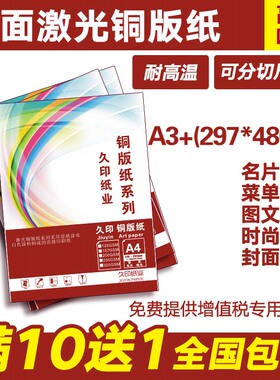 包邮 激光铜版纸 A3+ 297*480 128g 157克 封面纸 彩激纸 封皮纸