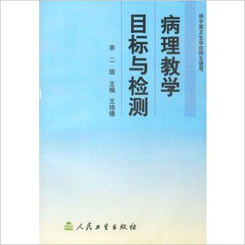 正版★病理教学目标与检测（第二版） 供中职卫生