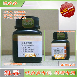 百里香酚酞 麝香草酚酞 百里酚酞粉末分析纯AR优质试剂试多多