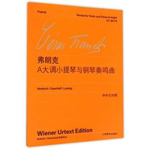 A大调小提琴与钢琴奏鸣曲:维也纳原始版 正版RT塞札尔·弗朗克(Cesar Franck)[作曲]上海教育9787544465731
