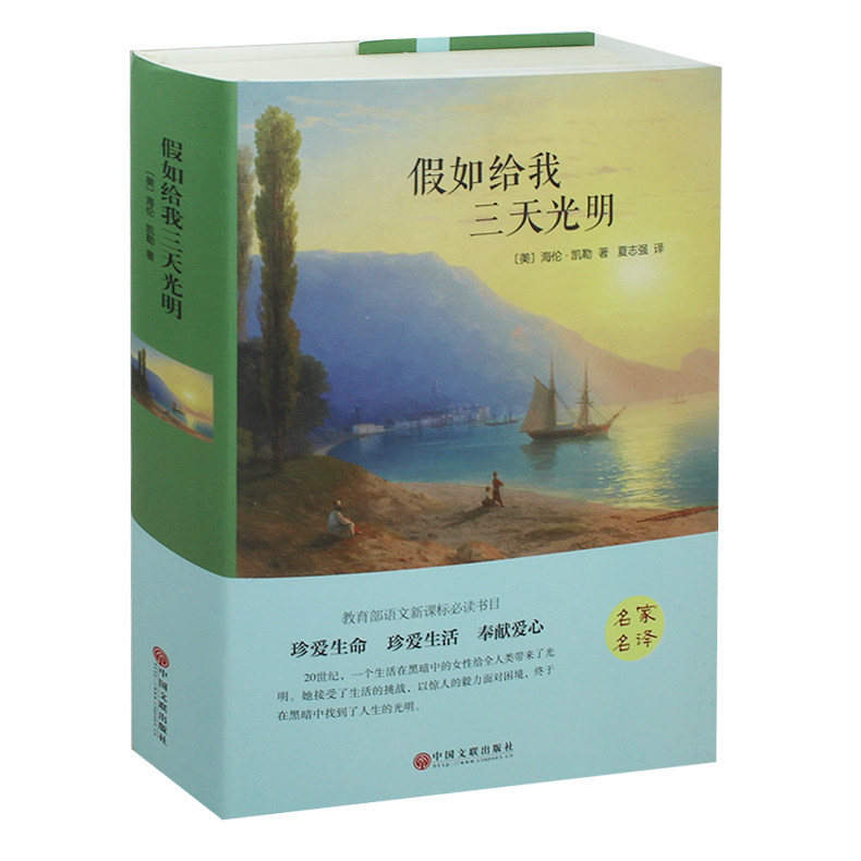 正版包邮  假如给我三天光明 海伦凯勒自传世界文学名著全译本海伦凯勒著传记文学畅销励志图书 名家名译（ 精装全译本）