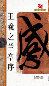 正版  名碑名帖完全大观（一）王羲之兰亭序 聂文豪,文师华 江西
