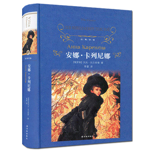 正版 安娜卡列尼娜(精装)列夫托尔斯泰著 草婴译 托尔斯泰小说 中文版 安娜·卡列宁娜(精)/经典译林 世界名著 外国国外文学小说L