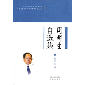 当当网 周明生自选集 （当代江苏学人学术精萃丛书）(第一辑） 正版书籍