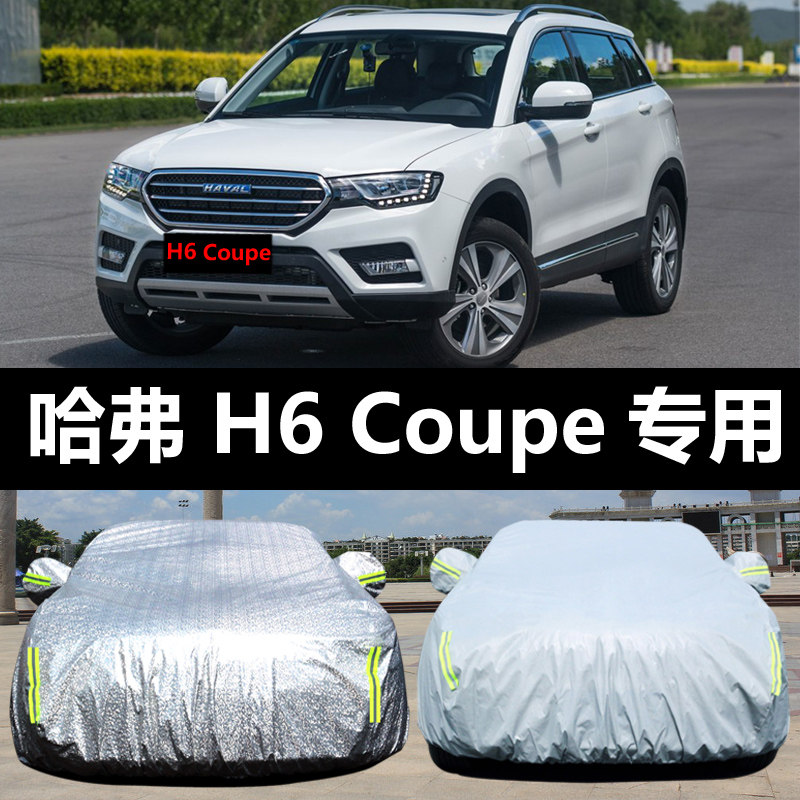 专用于哈弗H6Coupe车衣车罩酷派防晒防雨隔热遮阳布汽车套全罩外