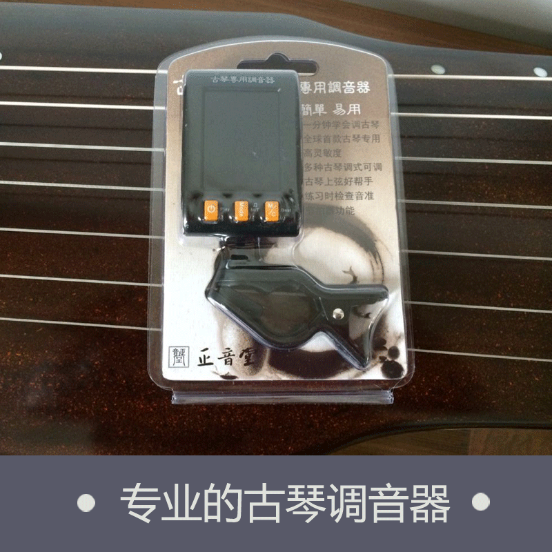 【七韵古琴】古琴配件 正音堂调音器 古琴专用 灵敏度高