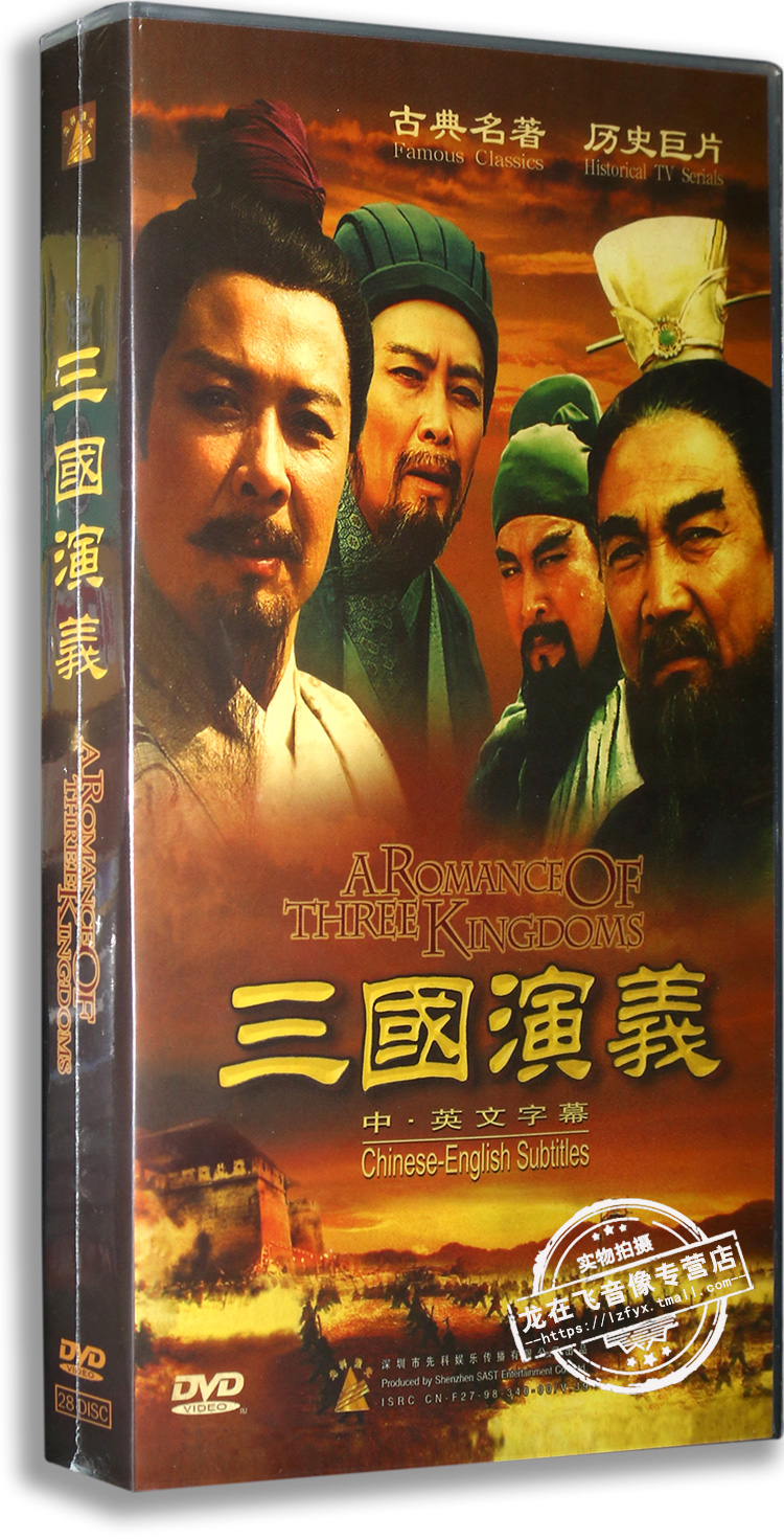 正版电视剧 三国演义28DVD 精装版 唐国强鲍国安 84集 中英文字幕