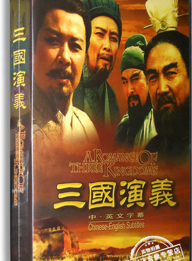 正版电视剧 三国演义28DVD 精装版 唐国强鲍国安 84集 中英文字幕