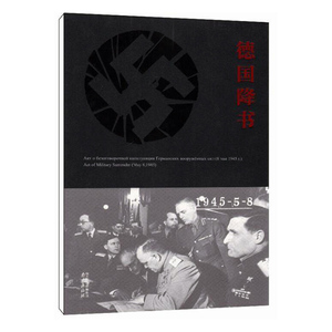 德国降书 计秋枫撰文 南京出版社 欧洲史 书籍
