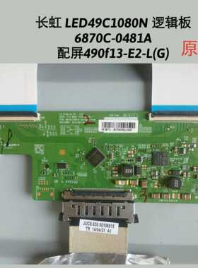 长虹 LED49C1080N 逻辑板 6870C-0481A  屏 490f13-E2-L(G1) 屏线