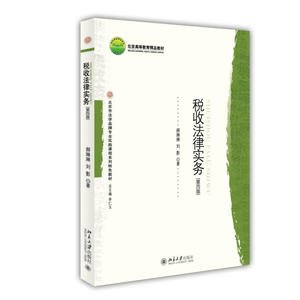 税收法律实务（第四版）