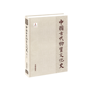 当当网 中国古代物质文化史—纺织（上） 赵丰 开明出版社 正版书籍
