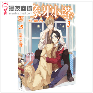人气连载漫画 全新单行本 一物降一物 漫友商城 靠缘分还是技巧 锐思&伊凯 由冤家变好友 热血动漫青少年 象牙小塔3