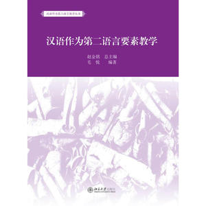 汉语作为第二语言要素教学