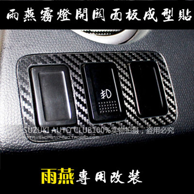 碳纤维雨燕专用改装成型汽车贴纸