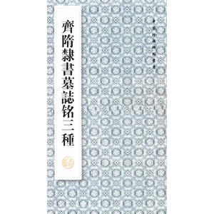 齐隋隶书墓志铭三种